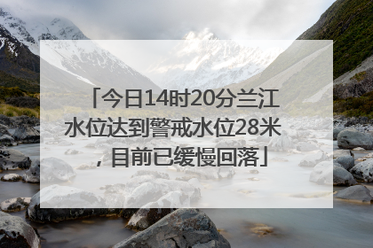 今日14时20分兰江水位达到警戒水位28米，目前已缓慢回落